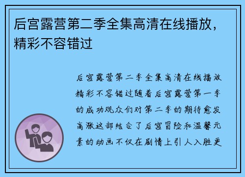 后宫露营第二季全集高清在线播放，精彩不容错过