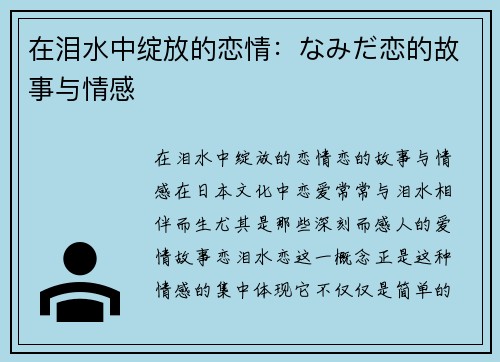 在泪水中绽放的恋情：なみだ恋的故事与情感