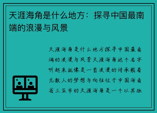 天涯海角是什么地方：探寻中国最南端的浪漫与风景