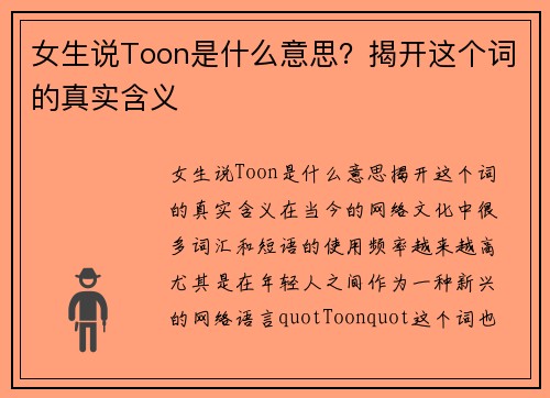 女生说Toon是什么意思？揭开这个词的真实含义
