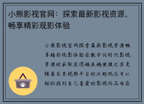 小熊影视官网：探索最新影视资源，畅享精彩观影体验